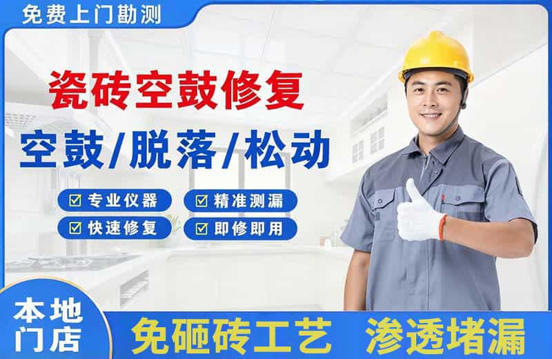 北镇瓷砖空鼓修复