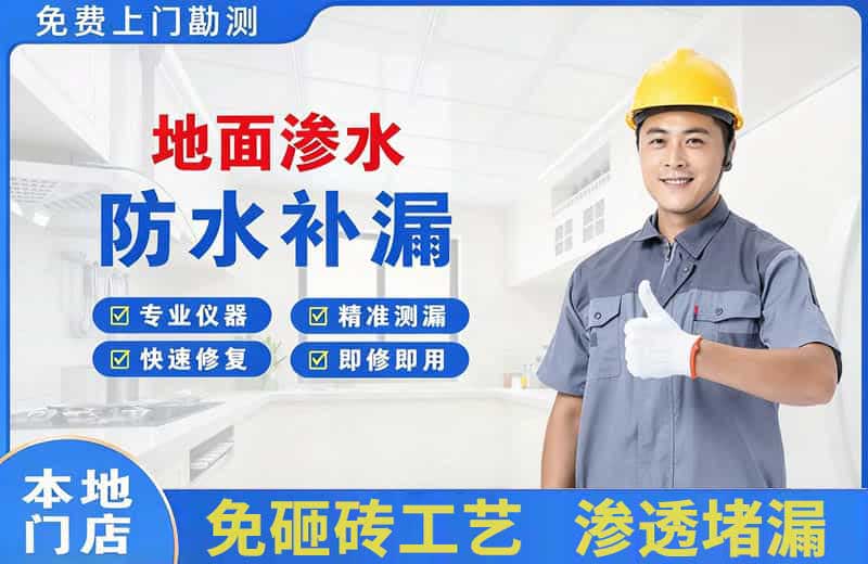 北镇地面渗水维修