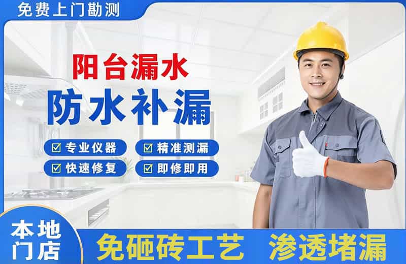 北镇阳台漏水维修