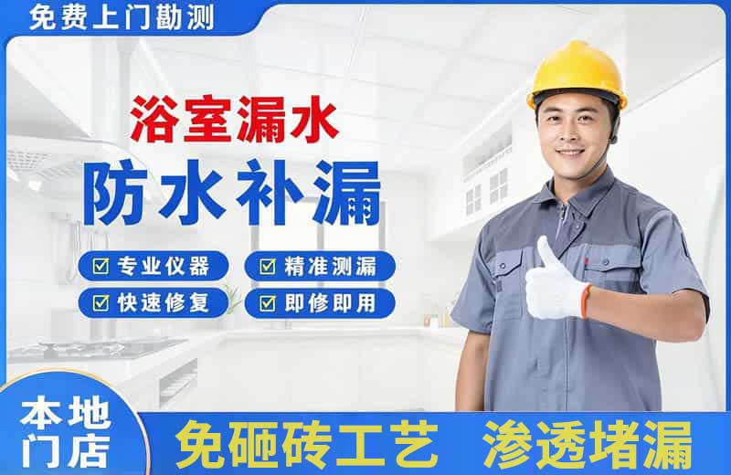 北镇浴室漏水维修