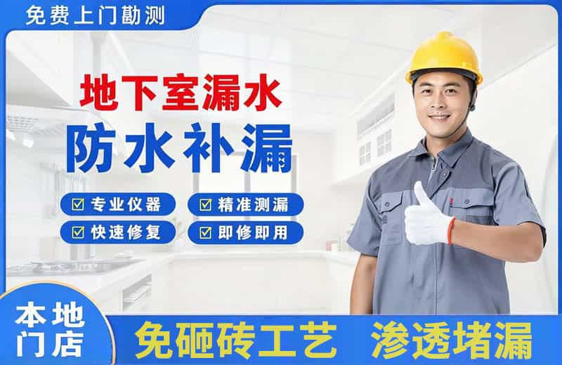 北镇地下室漏水维修